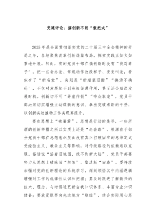 党建评论：搞创新不能“假把式”