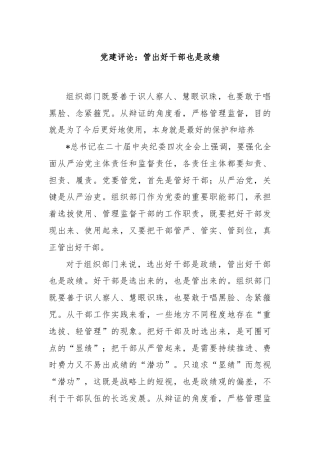 党建评论：管出好干部也是政绩