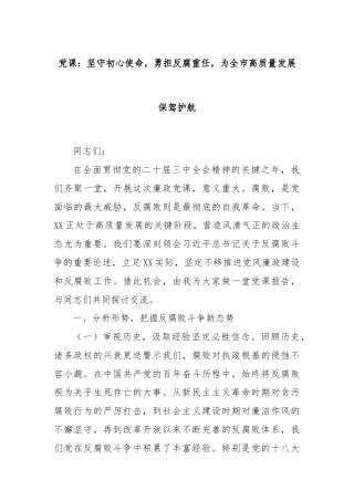 党课：坚守初心使命，勇担反腐重任，为全市高质量发展保驾护航