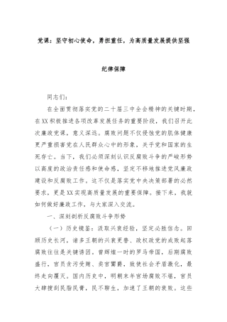 党课：坚守初心使命，勇担重任，为高质量发展提供坚强纪律保障