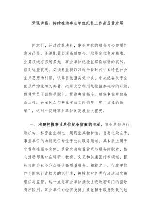 党课讲稿：持续推动事业单位纪检工作高质量发展