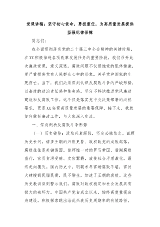 党课讲稿：坚守初心使命，勇担重任，为高质量发展提供坚强纪律保障