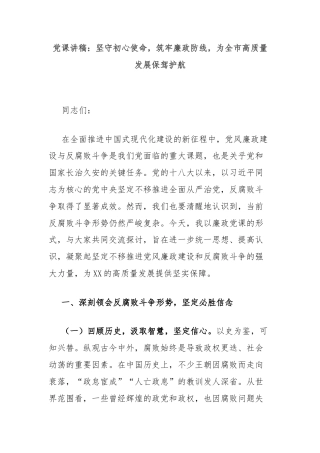 党课讲稿：坚守初心使命，筑牢廉政防线，为全市高质量发展保驾护航