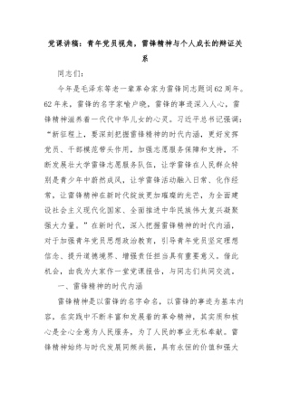 党课讲稿：青年党员视角，雷锋精神与个人成长的辩证关系