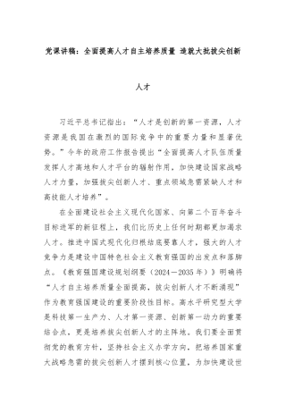 党课讲稿：全面提高人才自主培养质量 造就大批拔尖创新人才