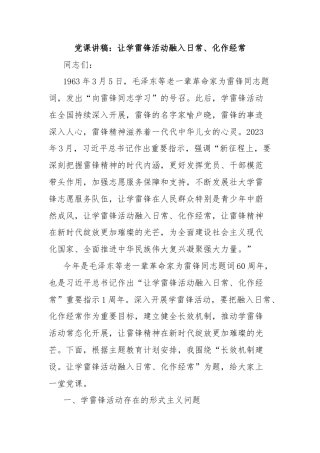 党课讲稿：让学雷锋活动融入日常、化作经常