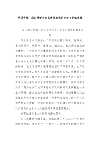 党课讲稿：深刻理解文化主体性的理论突破与价值意蕴