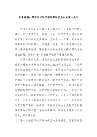 党课讲稿：深刻认识和把握改革和发展中的重大关系