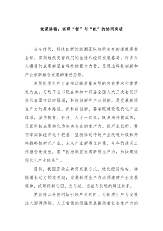 党课讲稿：实现“智”与“能”的协同突破