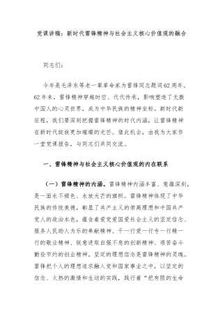 党课讲稿：新时代雷锋精神与社会主义核心价值观的融合