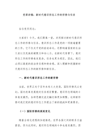 党课讲稿：新时代意识形态工作的形势与任务