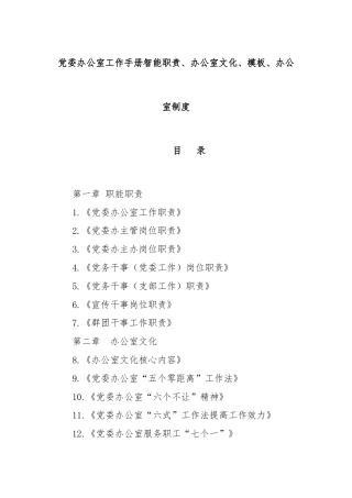 党委办公室工作手册智能职责、办公室文化、模板、办公室制度