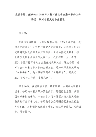 党委书记、董事长在2024年对标工作总结会暨表彰会上的讲话：驭对标长风启中能新程