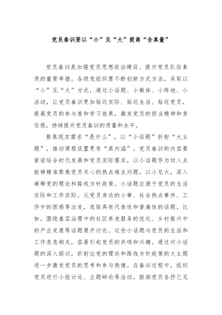 党员春训要以“小”见“大”提高“含真量”