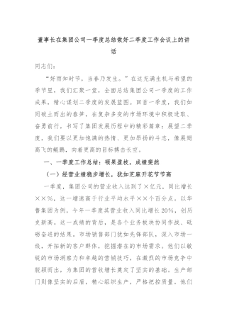 董事长在集团公司一季度总结做好二季度工作会议上的讲话