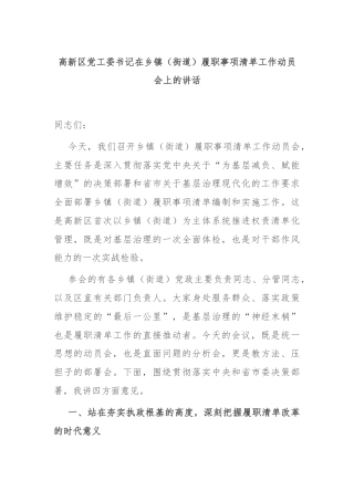 高新区党工委书记在乡镇（街道）履职事项清单工作动员会上的讲话