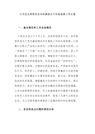 公司总支部委员会向巡察组关于纪检监察工作汇报