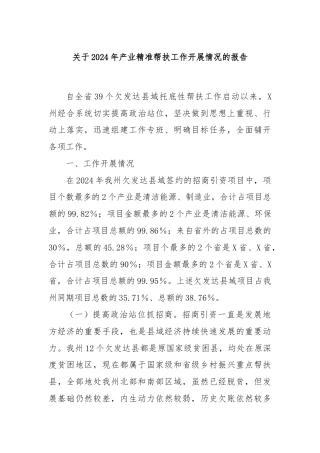 关于2024年产业精准帮扶工作开展情况的报告