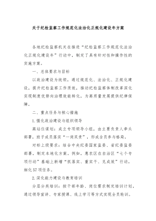 关于纪检监察工作规范化法治化正规化建设年方案
