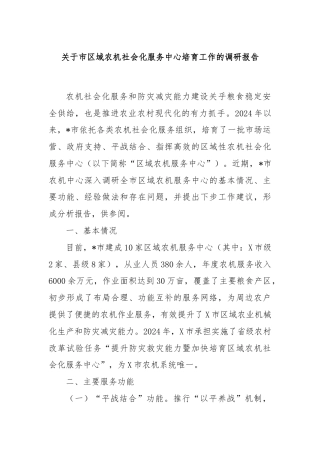 关于市区域农机社会化服务中心培育工作的调研报告
