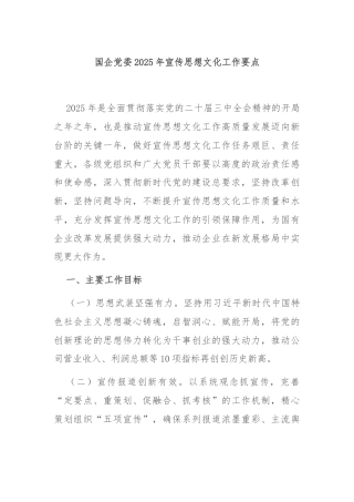国企党委2025年宣传思想文化工作要点