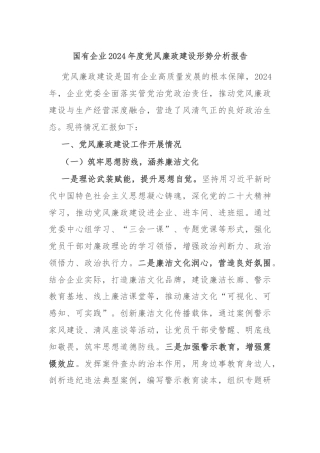 国有企业2024年度党风廉政建设形势分析报告