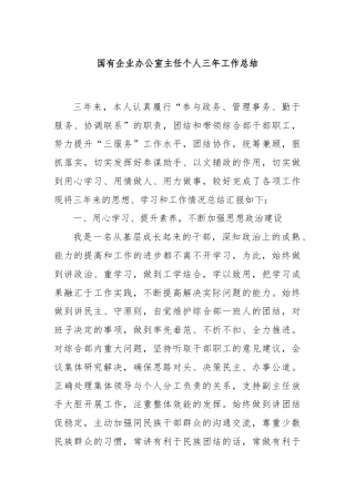 国有企业办公室主任个人三年工作总结