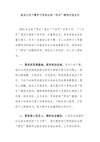 基层公安干警学习贯彻全国“两会”精神交流发言