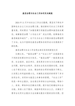 基层治理与社会工作如何双向赋能