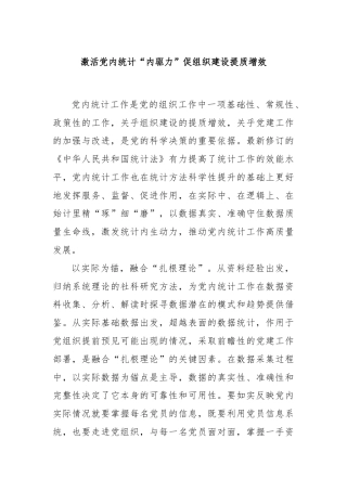 激活党内统计“内驱力”促组织建设提质增效