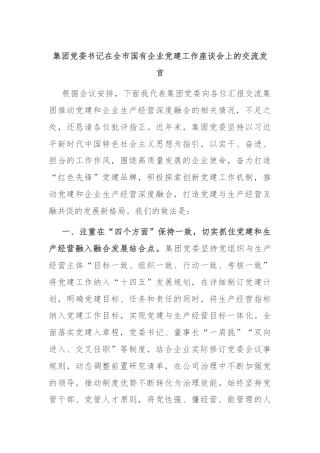 集团党委书记在全市国有企业党建工作座谈会上的交流发言