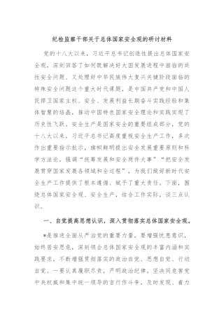 纪检监察干部关于总体国家安全观的研讨材料