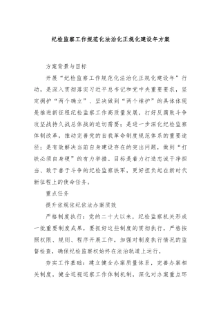 纪检监察工作规范化法治化正规化建设年方案