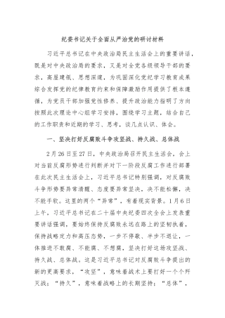 纪委书记关于全面从严治党的研讨材料