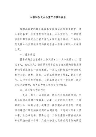 加强和改进办公室工作调研报告