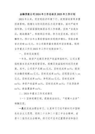 金融贷款公司2024年工作总结及2025年工作计划