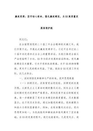 廉政党课：坚守初心使命，强化廉政建设，为XX高质量发展保驾护航