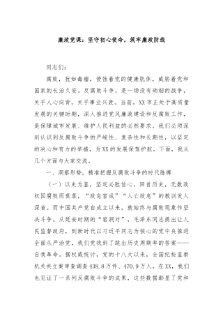 廉政党课：坚守初心使命，筑牢廉政防线