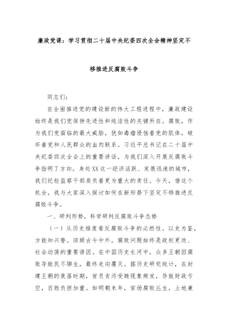 廉政党课：学习贯彻二十届中央纪委四次全会精神坚定不移推进反腐败斗争