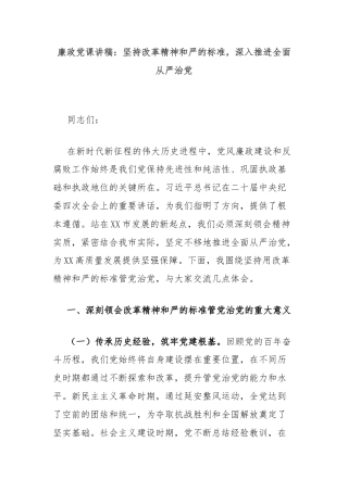 廉政党课讲稿：坚持改革精神和严的标准，深入推进全面从严治党