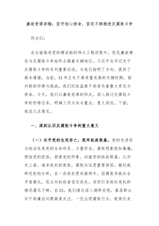 廉政党课讲稿：坚守初心使命，坚定不移推进反腐败斗争