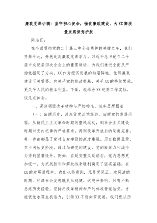 廉政党课讲稿：坚守初心使命，强化廉政建设，为XX高质量发展保驾护航