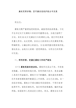 廉政党课讲稿：坚守廉洁底线护航全市发展