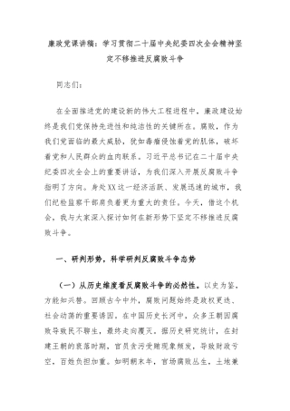 廉政党课讲稿：学习贯彻二十届中央纪委四次全会精神坚定不移推进反腐败斗争