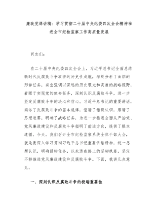 廉政党课讲稿：学习贯彻二十届中央纪委四次全会精神推进全市纪检监察工作高质量发展