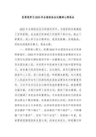 民革党学习2025年全国政协会议精神心得体会