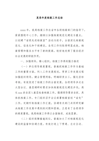 某局年度档案工作总结