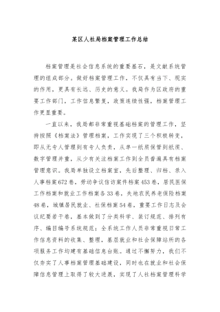 某区人社局档案管理工作总结