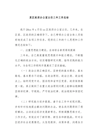 某区政府办公室主任三年工作总结