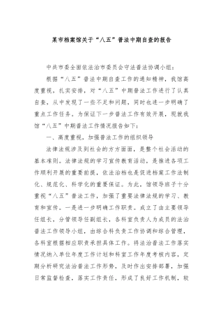 某市档案馆关于“八五”普法中期自查的报告